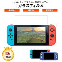 Nintendo Switch / Lite / 有機EL 対応 強化ガラスフィルム 表面硬度9H ニンテンドー スイッチ フィルム 高透明度 液…