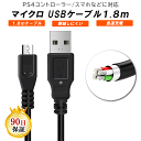 PS4 コントローラー 1.8m 充電ケーブル USB to Micro USB プレステ4 充電中でもプレイ可能 USB MicroUSB (AMicroB) …