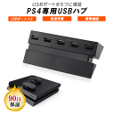 PS4 プレステーション4 用 CUH-1000 CUH-1100 CUH-1200 シリーズ 一体型 USBハブ 5ポート USB3.0 ×1 USB2.0 ×5 プレステ4 PlayStation4