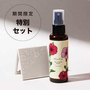 ＜SS限定50%OFF＞AloAlo アロアロ ナチュラルヘアオイル 特別セット 女性用 男性用 ユニセックス ラベンダー&グリーンノートの優しい香り 100ml ミスト スプレー スタイリング ヘアケア トリートメント リペア シバタロウ 雑誌掲載 美ST コスメ