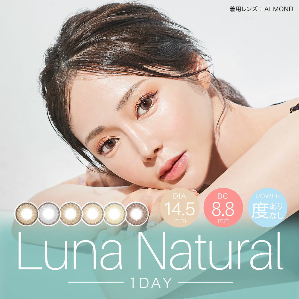 LUNA NATURAL ルナ ナチュラル ワンデー 下津 明日香 カラコン 10枚入 カラーコンタクト カラコンワンデー 1日使い捨て 度あり 度なし