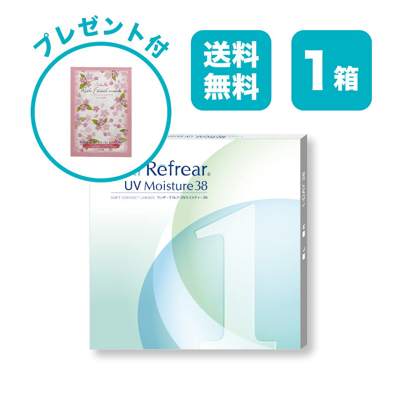 【単品】ワンデーリフレア UV モイスチャー38 1-DAY Refrear UV Moisture 38 クリアコンタクトレンズ 度あり 度入り 1day ワンデイ 1日使い捨て 激安 お買い得 売れ筋 UVカット 1箱30枚入り フロムアイズのサムネイル