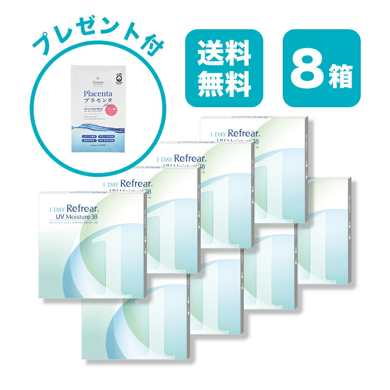 【8箱セット】ワンデーリフレア UV モイスチャー38 1-DAY Refrear UV Moisture 38 クリアコンタクトレンズ 度あり 度入り 1day ワンデイ 1日使い捨て 激安 お買い得 売れ筋 UVカット 1箱30枚入り フロムアイズ