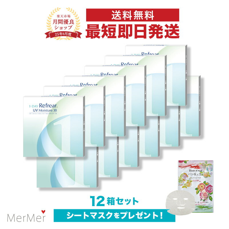 【12箱セット】ワンデーリフレアUVモイスチャー38 1-DAY Refrear UV Moisture 38 1箱360枚 両目6ヶ月分 クリアコンタクトレンズ ワンデーコンタクト 使い捨てコンタクト クリアワンデー 1日使い捨て ワンデイ 1デイ 1day