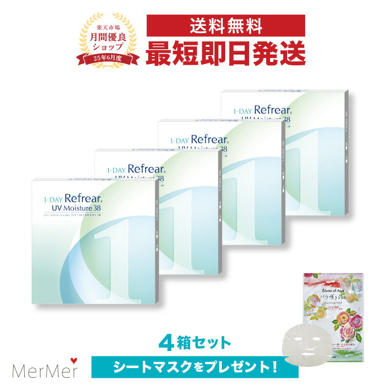 【4箱セット】ワンデーリフレアUVモイスチャー38 1-DAY Refrear UV Moisture 38 4箱120枚 両目2ヶ月分 クリアコンタクトレンズ ワンデーコンタクト 使い捨てコンタクト クリアワンデー 1日使い捨て ワンデイ 1デイ 1day