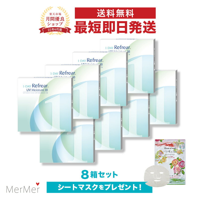 【8箱セット】ワンデーリフレアUVモイスチャー38 1-DAY Refrear UV Moisture 38 8箱240枚 両目4ヶ月分 クリアコンタクトレンズ ワンデーコンタクト 使い捨てコンタクト クリアワンデー 1日使い捨て ワンデイ 1デイ 1day