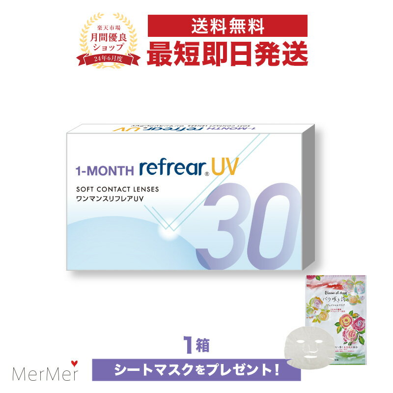 【単品】ワンマンスリフレア UV 1-MONTH Refrear UV クリアコンタクトレンズ 度あり 度入り 1month マンスリー 1ヶ月使い捨て 1ヶ月交換 UVカット 1箱6枚入り フロムアイズ