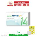 2ウィーク リフレア UV 2-WEEK Refrear UV クリアコンタクトレンズ 度あり 度入り 2week ツーウィーク 2週間使い捨て 2週間交換 U...