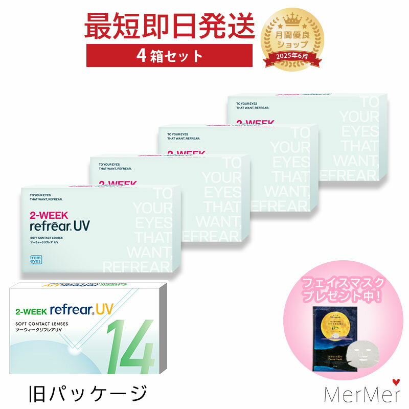 2ウィーク リフレア UV 2-WEEK Refrear UV クリアコンタクトレンズ 度あり 度入り 2week ツーウィーク 2週間使い捨て 2週間交換 UVカット 1箱6枚入り フロムアイズ