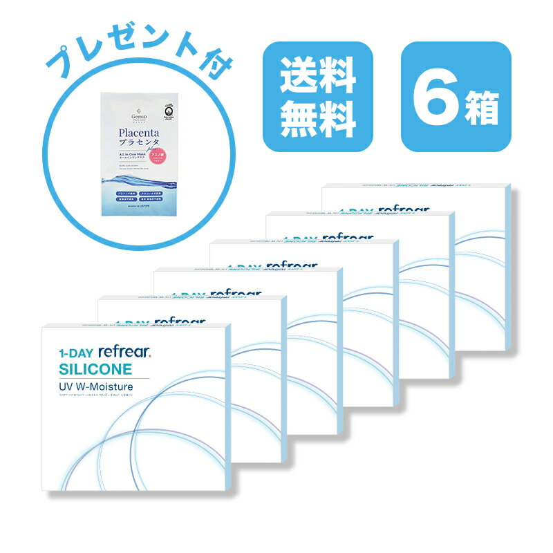 【6箱セット】ワンデーリフレア シリコーン UV Wモイスチャー 1-DAY Refrear SILICONE UV W-Moisture クリアコンタクトレンズ 度あり 度入り 1day ワンデイ 1日使い捨て シリコンレンズ ダブルモイスチャー 激安 お買い得 売れ筋