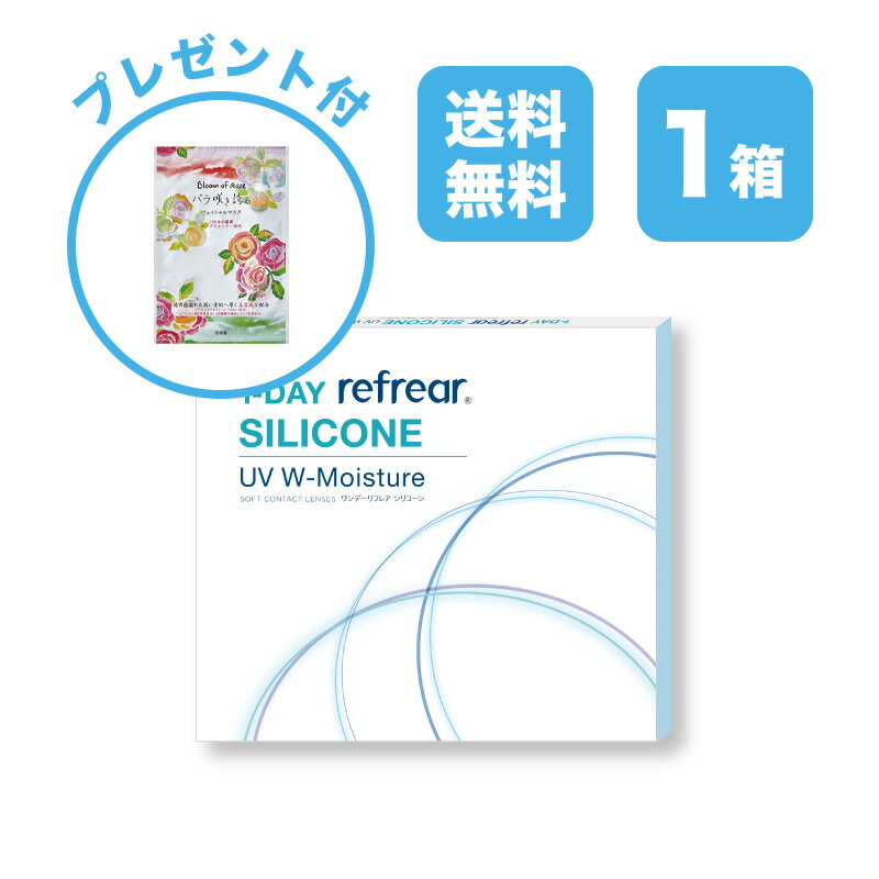 ワンデーリフレア シリコーン UV Wモイスチャー 1-DAY Refrear SILICONE UV W-Moisture クリアコンタクトレンズ 度あり 度入り 1day ワンデイ 1日使い捨て シリコンレンズ ダブルモイスチャー 激安 お買い得 売れ筋 人気