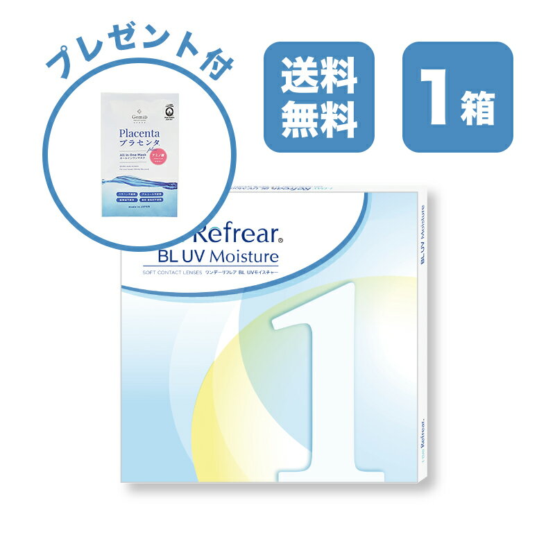 【単品】ワンデーリフレア BL UV モイスチャー 1-DAY Refrear BL UV Moisture クリアコンタクトレンズ 度あり 度入り 1day ワンデイ 1日使い捨て 激安 お買い得 売れ筋 ブルーライトカット UVカット