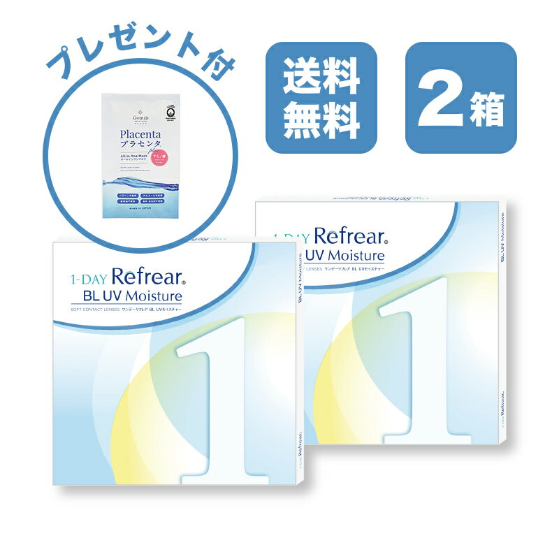 【2箱セット】ワンデーリフレア BL UV モイスチャー 1-DAY Refrear BL UV Moisture クリアコンタクトレンズ 度あり 度入り 1day ワンデイ 1日使い捨て 激安 お買い得 売れ筋 ブルーライトカット UVカット