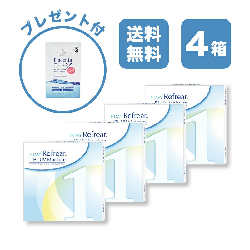 【4箱セット】ワンデーリフレア BL UV モイスチャー 1-DAY Refrear BL UV Moisture クリアコンタクトレンズ 度あり 度入り 1day ワンデイ 1日使い捨て 激安 お買い得 売れ筋 ブルーライトカット UVカット