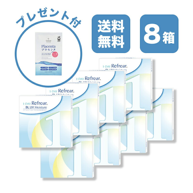 【8箱セット】ワンデーリフレア BL UV モイスチャー 1-DAY Refrear BL UV Moisture クリアコンタクトレンズ 度あり 度入り 1day ワンデイ 1日使い捨て 激安 お買い得 売れ筋 ブルーライトカット UVカット