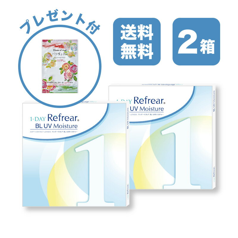 ワンデーリフレア BL UV モイスチャー 1-DAY Refrear BL UV Moisture クリアコンタクトレンズ 度あり 度入り 1day ワンデイ 1日使い捨て 激安 お買い得 売れ筋 ブルーライトカット UVカット