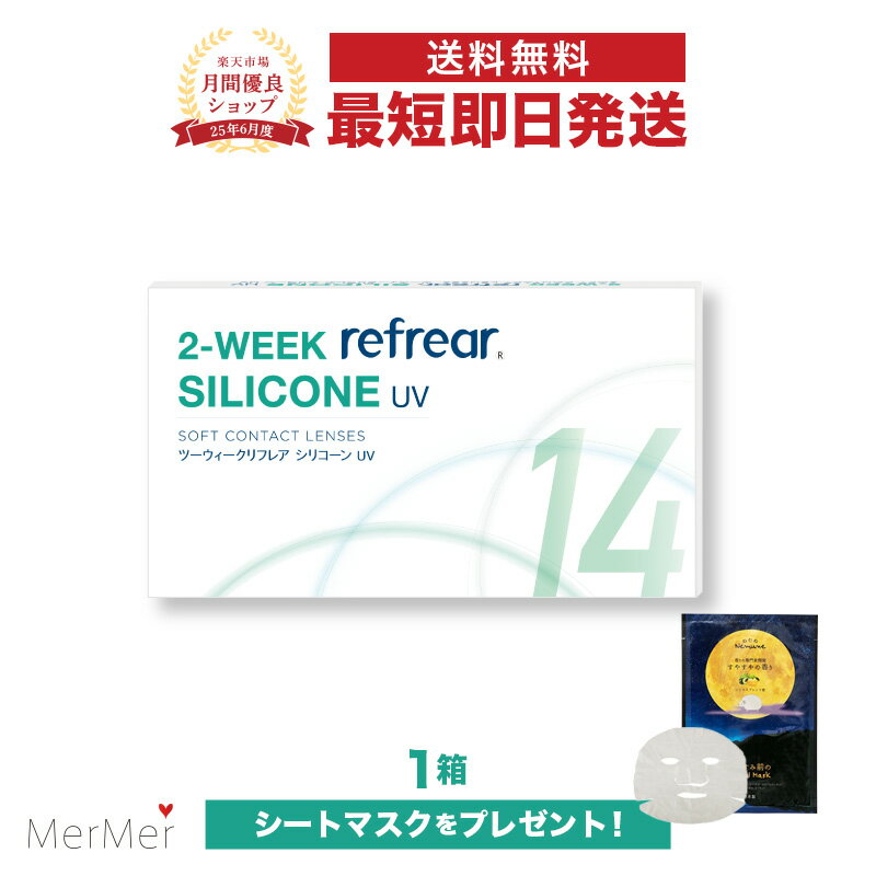【単品】ツーウィークリフレア シリコーン UV 2-WEEK Refrear SILICONE UV クリアコンタクトレンズ シリコンレンズ 度あり 度入り 2week ツーウィーク 2週間使い捨て 2週間交換 UVカット 1箱6枚入り フロムアイズのサムネイル