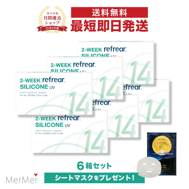【6箱セット】ツーウィークリフレア シリコーン UV 2-WEEK Refrear SILICONE UV クリアコンタクトレンズ シリコンレンズ 度あり 度入り 2week ツーウィーク 2週間使い捨て 2週間交換 UVカット 1箱6枚入り フロムアイズ