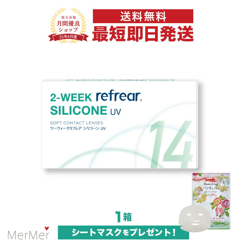 【単品】ツーウィークリフレア シリコーン UV 2-WEEK Refrear SILICONE UV クリアコンタクトレンズ シリコンレンズ 度あり 度入り 2week ツーウィーク 2週間使い捨て 2週間交換 UVカット 1箱6枚入り フロムアイズ