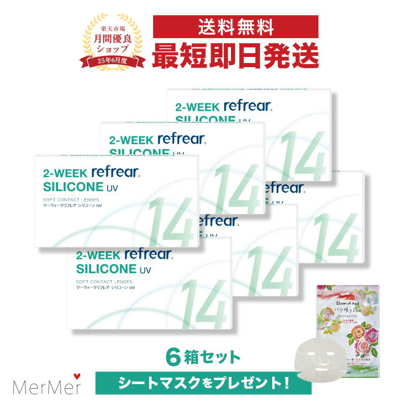 【6箱セット】ツーウィークリフレア シリコーン UV 2-WEEK Refrear SILICONE UV クリアコンタクトレンズ シリコンレンズ 度あり 度入り 2week ツーウィーク 2週間使い捨て 2週間交換 UVカット 1箱6枚入り フロムアイズ
