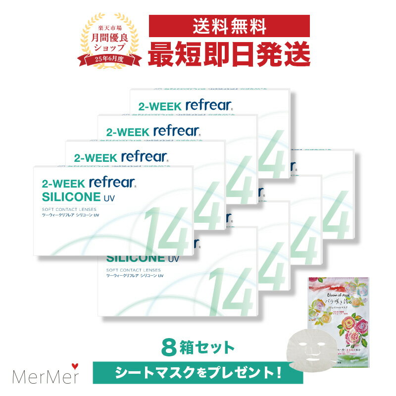 【8箱セット】ツーウィークリフレア シリコーン UV 2-WEEK Refrear SILICONE UV クリアコンタクトレンズ シリコンレンズ 度あり 度入り 2week ツーウィーク 2週間使い捨て 2週間交換 UVカット 1箱6枚入り フロムアイズ(4)