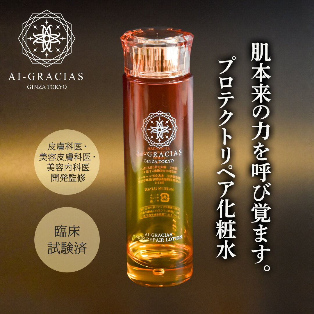 化粧水 ドクターズコスメ AI-GRACIAS アイグラシアス スキンリペア化粧水 150mL スキンケア エイジングケア 年齢肌 ローション さっぱり しっと...