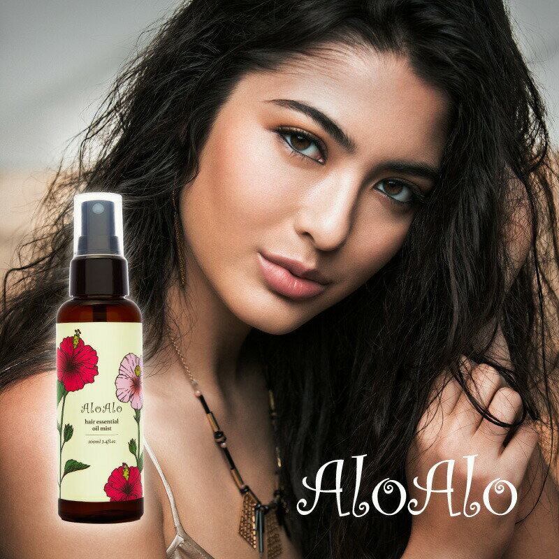 ＜マラソン期間限定30%OFFクーポン＞AloAlo アロアロ ナチュラルヘアオイル 女性用 男性用 ユニセックス 100ml ミスト スプレー スタイリング ヘアケア トリートメント リペア シバタロウ 雑誌掲載 美ST コスメ