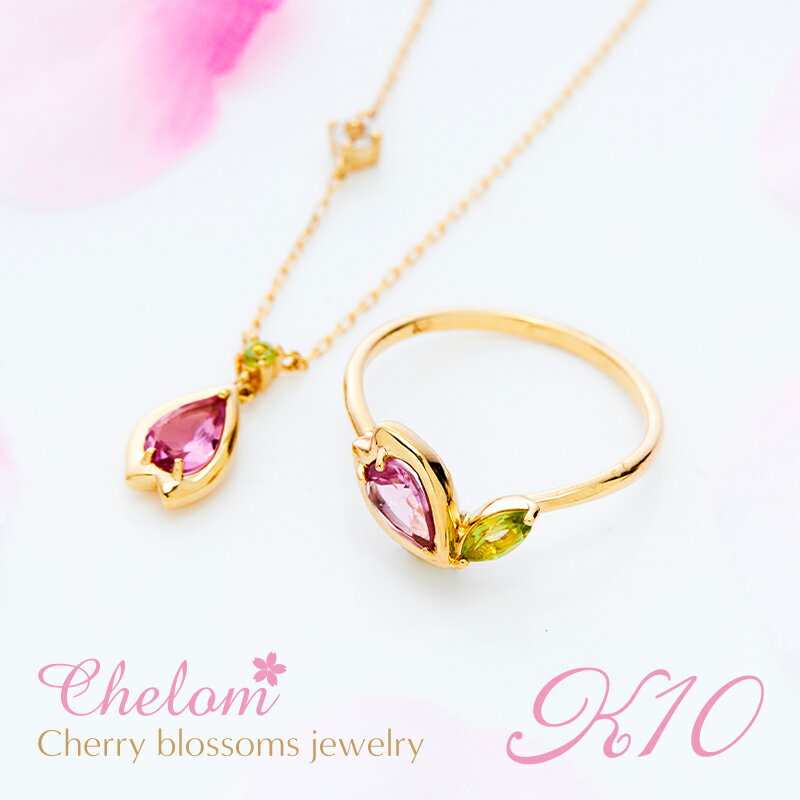 ＜完全受注生産＞Chelom シェロム オリジナルジュエリー ネックレス&リング2点セット 上原さくら 10KYG 10金イエローゴールド ピンクトルマリン ペリドット ホワイトサファイア ホワイトサファイヤ レディース 女性 チェーン付