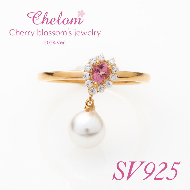 ＜完全受注生産＞【SV925】Chelom シェロム オリジナルジュエリー2024 リング 上原さくら silver925 シルバー925 ゴールドコーティグ CZダイヤモンド ピンクトルマリン パール レディース 女性 アクセサリー 桜のサムネイル