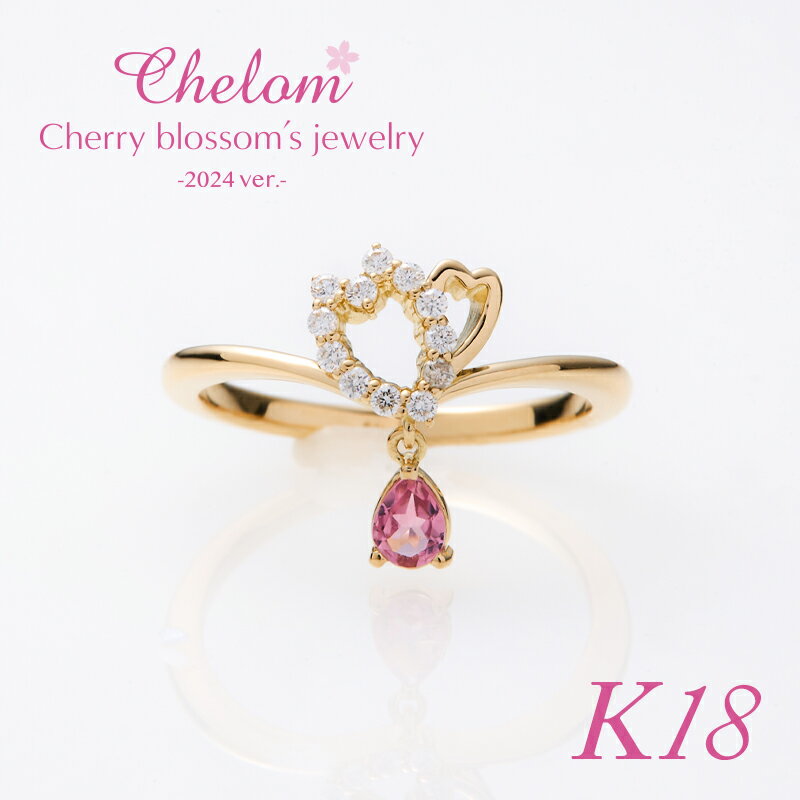 ＜完全受注生産＞【K18】Chelom シェロム オリジナルジュエリー2024 リング 上原さくら 18金 ダイヤモンド ピンクトルマリン レディース 女性 アクセサリー 桜のサムネイル