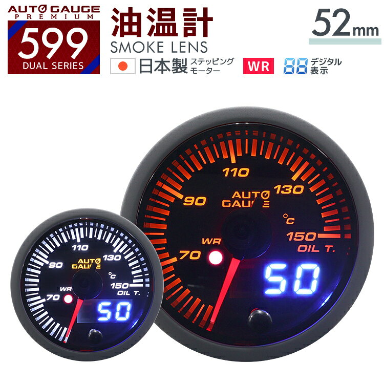 【本日限定クーポンで5％OFF】オートゲージ 油温計 52mm 52Φ 日本製 おしゃれ かわいい アクセサリー 人気 車中泊 ドライブ 家庭用 業務用 ［メーター LED autogauge 52mm ドレスアップ 車 改造］
