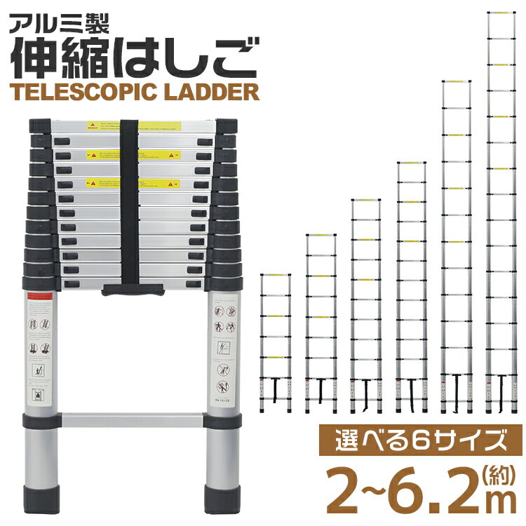 【最大30%OFFクーポン】伸縮 はしご 2m 2.6m 3.2m 3.8m 5m 6.2m 耐荷重 ...