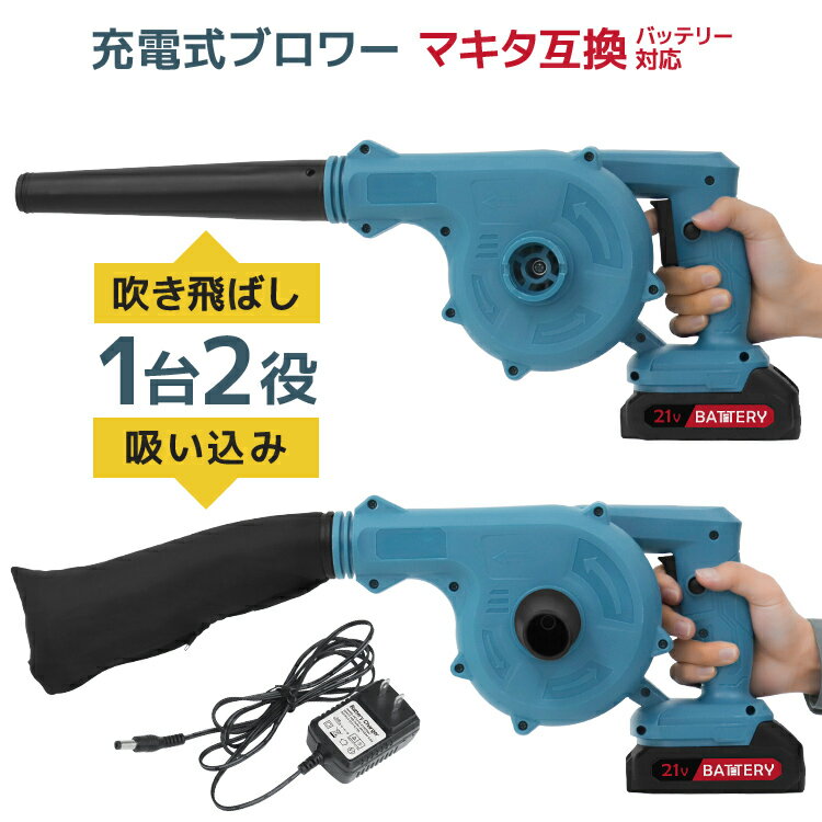 【最大2,000円OFFクーポン】 ブロワー 充電式 ブロアー 送風機 コードレスブロワー 枯れ葉 落ち葉 落葉掃除機 集じん機 集塵機 掃除機 集草機 軽量 ...