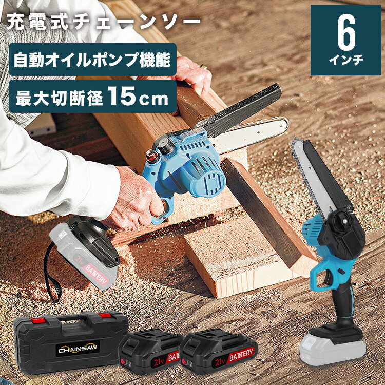 【スーパーSALE特価】 チェーンソー ハンディ チェンソー ハンディチェンソー 電動ノコギリ 充電式 自動給油 電動チェーンソー ミニ 小型チェーンソー 6インチ コードレス 充電式 庭木 枝木 剪定 丸太 伐採 薪割り 切断工具 女性 DIY 林業 焚火 アウトドア