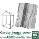 【GW限定10%OFFクーポン】 ガーデンハウス専用カバー 縦型ハウス 透明ビニール ファスナー開閉 シート チャック式 ガーデン スリム フラワー 家庭菜園 ...
