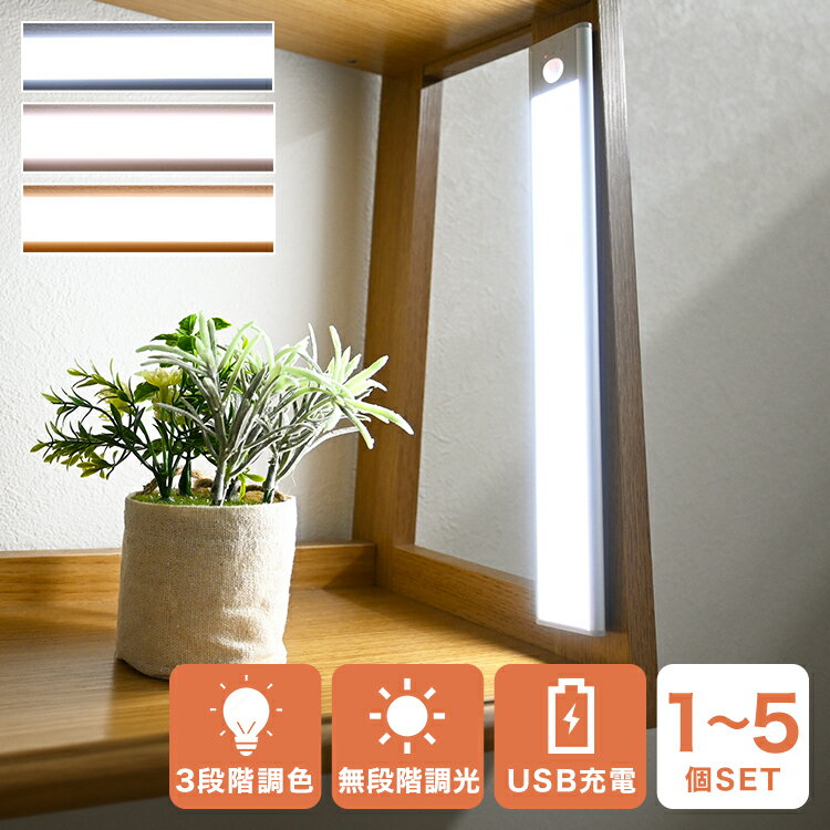 【最大2,000円OFFクーポン】 センサーライト 室内 人感センサーライト 自動点灯 3段階調色 LED 無段階調光 5時間連続点灯 簡単設置 軽量 9mm ...