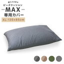 【最大2,000円OFFクーポン】 ビーズクッション カバー 専用洗い替えカバー クッションカバー 専用カバー 替えカバー 85×135cm 交換用 洗濯可 洗...