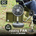 【日曜日限定10%OFFクーポン】キャンプ扇風機 サーキュレーター DCモーター 車中泊 卓上 折りたたみ リモコン付き コードレス LED USB充電式 伸縮...