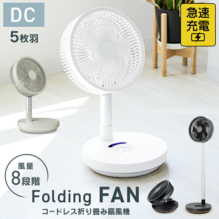 【最大10%OFFクーポン】コードレス 扇風機 サーキュレーター DCモーター 卓上 折りたたみ リモコン付き コードレス LED USB充電式 伸縮式 首振り タイマー 静音 小型 コンパクト 省エネ ランタン BBQ キャンプ 扇風機 防災 災害 車中泊 熱中症 暑さ対策