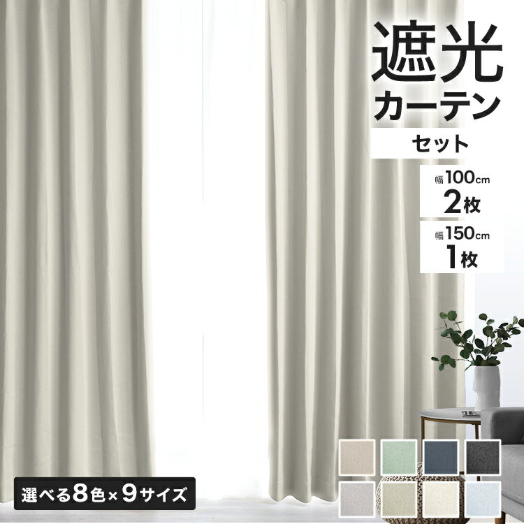 【最大2,000円OFFクーポン】 カーテン 遮光 1級 2級 遮光カーテン 透けない おしゃれ 遮光率99.99% 幅100cm 幅150cm レースカーテン...