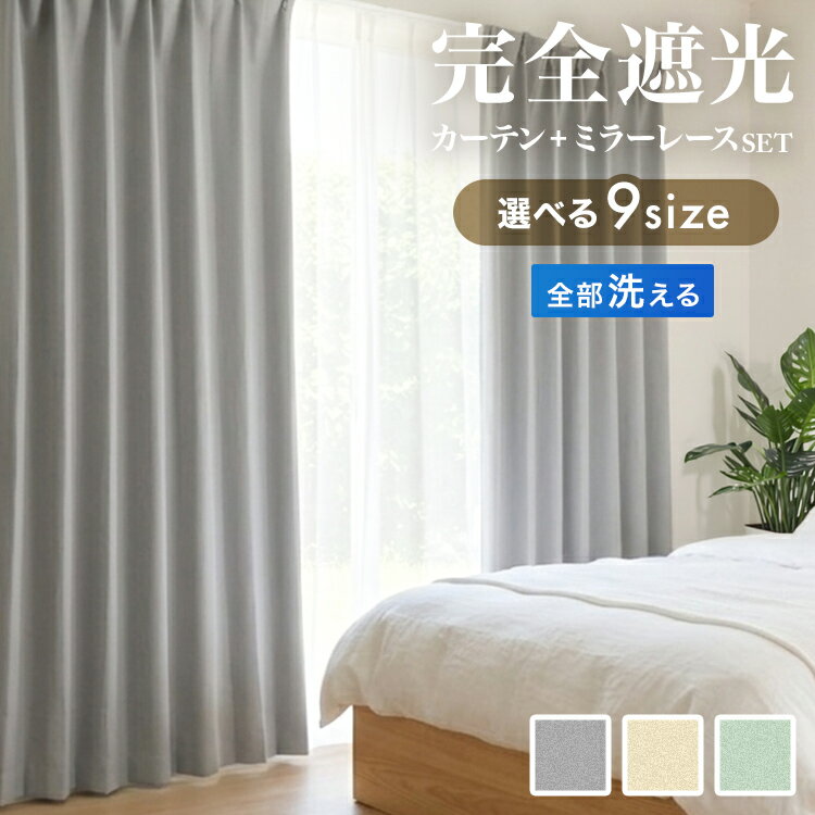☆新商品☆ 【クーポンで最大20%OFF】完全遮光 カーテン 4枚セット 2枚セット 完全遮光カーテ ...
