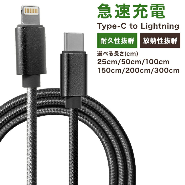 【2000円OFFクーポン×SS】 Type C to ライトニング ケーブル USB-C PD 急速充電 タイプC 折れにくいケーブル ライトニングケーブル データ伝送 27W 高耐久 耐久性抜群 アイフォン ナイロン素材 iPhone iPad MacBook Lightning 充電器 25cm 50cm 1m 1.5m 2m 3m