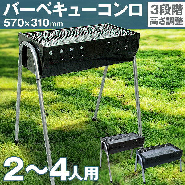 【期間限定クーポンで10％OFF】BBQコンロ バーベキューコンロ 54cm 2〜4人用 小型 ...