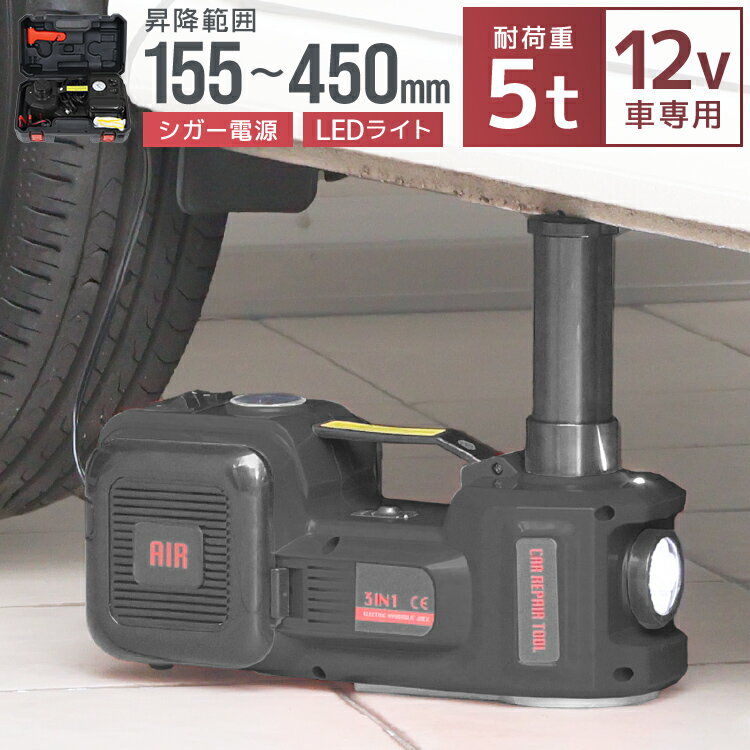 【限定クーポン利用で10,500円】電動油圧ジャッキ 5t ジャッキ 電動ジャッキ 油圧ジャッキ カージャッキ 12V DC12V シガーソケット対応 電動 油圧 ジャッキ Ledライト付 脱出用安全ハンマー付 収納ケース付き ジャッキアップ エアポンプ タイヤ交換 オイル交換 整備 工具