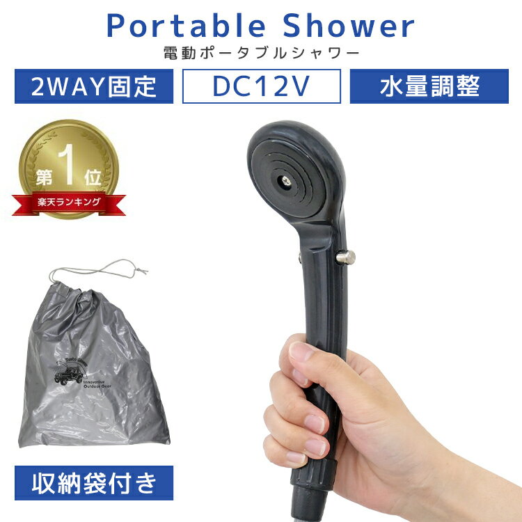 ★楽天1位獲得★ 【最大14 OFFクーポン】簡易シャワー 防災 ポータブルシャワー 携帯シャワー 電動シャワー シャワー ポータブル 電動ポータブルシャワー DC12V 車用 シガーソケット アウトドア 海水浴 ビーチ 海 キャンプ 着替え 災害 避難グッズ 車中泊