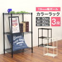 【最大2,000円OFFクーポン】 カラーラック おしゃれ 3段 メタル スチール ラック スチールラック スチールシェルフ キッチンラック 収納ラック 収納棚 メタルシェルフ メタル ラック シェルフ キッチン 収納 耐荷重150kg 径19mm アジャスター付き オフィス 倉庫 工場