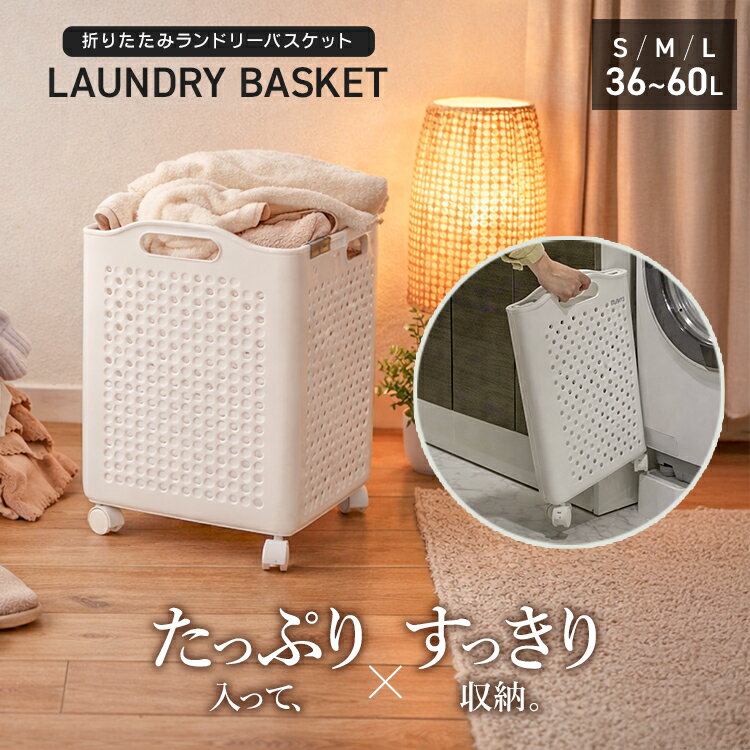 【最大50％OFFクーポン】ランドリーバスケット 折りたたみ キャスター付き 洗濯カゴ 大容量 36L 51L 60L S M L 省スペース コンパクト スリム 通気性抜群 カビ予防 家族 ファミリーサイズ 隙間収納 洗える 軽量 シンプル おしゃれ 自立 無地 丸型 四角 スクエア