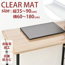 【送料無料】 デスクマット 高透明 120 150 100 80 60 クリアマット 厚さ2mm 光学マウス対応 抗菌 防カビ 防水 坊燃 デスク 下敷き オフ...