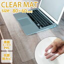 【11%OFFクーポン配布中】 デスクマット 透明 クリアデスクマット 80×60 1.5mm厚 ソフトタイプ 保護シート 透明マット クリア デスク マット ...