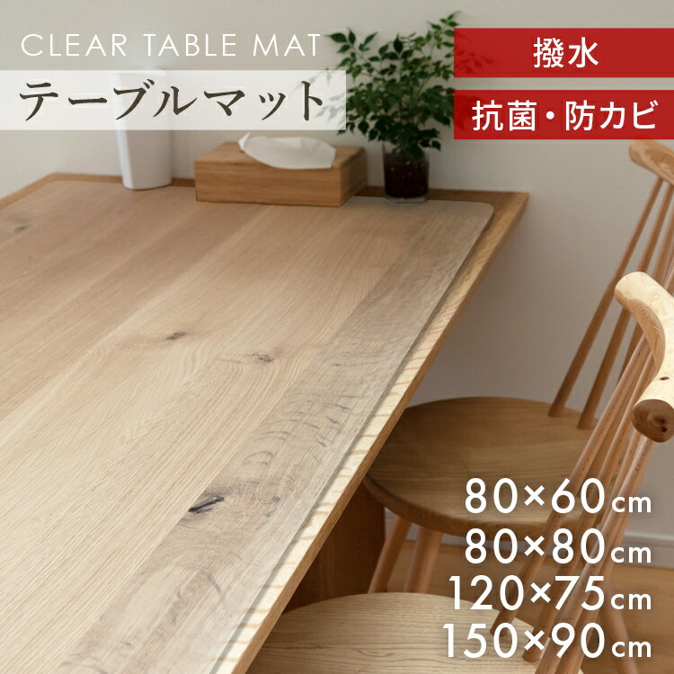 【最大2,000円OFFクーポン】 テーブルマット 透明マット 150cm 120cm 90cm 80cm 75cm 厚1.5mm テーブルクロス 拭ける ダイ...